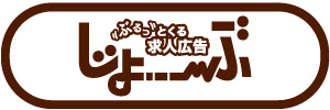 ぶるっとくる求人広告じょ---ぶ