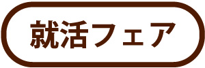 就活フェア