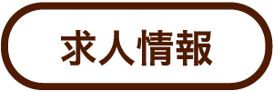 求人情報