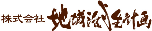 株式会社地域活性計画